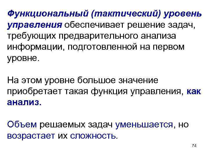 Функциональный (тактический) уровень управления обеспечивает решение задач, требующих предварительного анализа информации, подготовленной на первом Функциональный (тактический) уровень управления обеспечивает решение задач, требующих предварительного анализа информации, подготовленной на первом