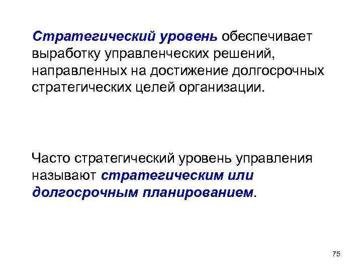 Стратегический уровень обеспечивает выработку управленческих решений, направленных на достижение долгосрочных стратегических целей организации. Часто Стратегический уровень обеспечивает выработку управленческих решений, направленных на достижение долгосрочных стратегических целей организации. Часто