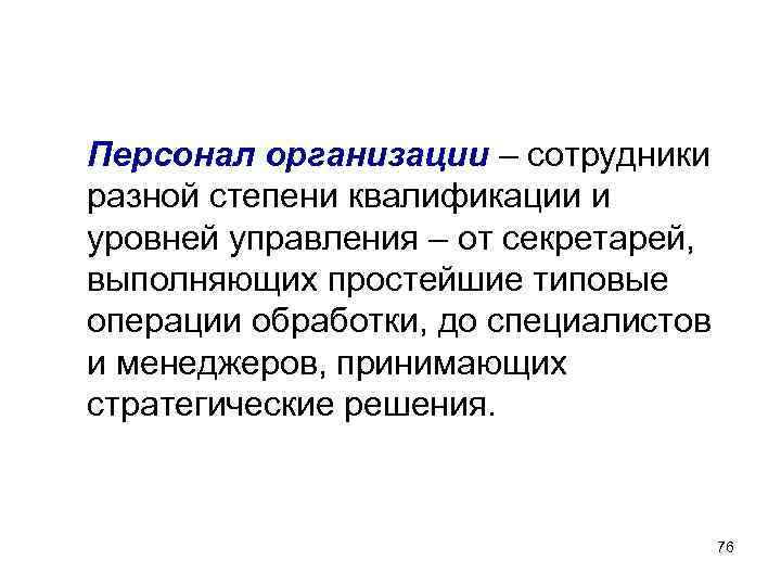 Персонал организации – сотрудники разной степени квалификации и уровней управления – от секретарей, выполняющих Персонал организации – сотрудники разной степени квалификации и уровней управления – от секретарей, выполняющих