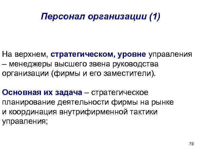 Персонал организации (1) На верхнем, стратегическом, уровне управления – менеджеры Персонал организации (1) На верхнем, стратегическом, уровне управления – менеджеры