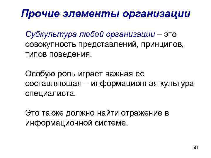 Прочие элементы организации Субкультура любой организации – это совокупность представлений, принципов, типов поведения. Прочие элементы организации Субкультура любой организации – это совокупность представлений, принципов, типов поведения.