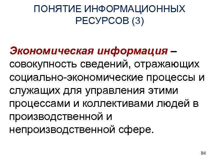 ПОНЯТИЕ ИНФОРМАЦИОННЫХ РЕСУРСОВ (3) Экономическая информация – совокупность сведений, отражающих ПОНЯТИЕ ИНФОРМАЦИОННЫХ РЕСУРСОВ (3) Экономическая информация – совокупность сведений, отражающих