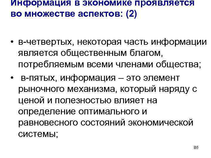 Информация в экономике проявляется во множестве аспектов: (2) • в-четвертых, некоторая часть информации Информация в экономике проявляется во множестве аспектов: (2) • в-четвертых, некоторая часть информации