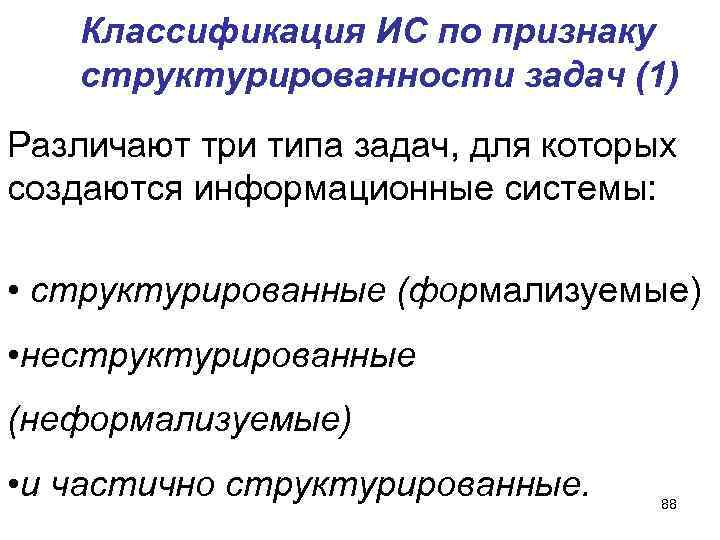 Классификация ИС по признаку структурированности задач (1) Различают три типа задач, для Классификация ИС по признаку структурированности задач (1) Различают три типа задач, для