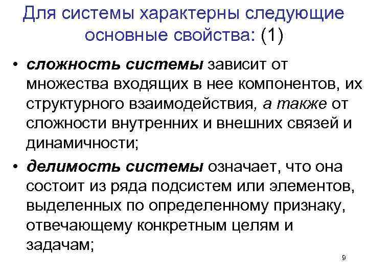 Для системы характерны следующие основные свойства: (1) • сложность системы зависит от Для системы характерны следующие основные свойства: (1) • сложность системы зависит от