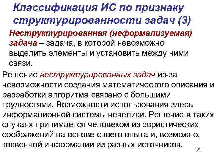 Классификация ИС по признаку структурированности задач (3) Неструктурированная (неформализуемая) задача Классификация ИС по признаку структурированности задач (3) Неструктурированная (неформализуемая) задача