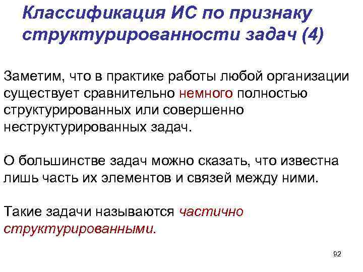 Классификация ИС по признаку структурированности задач (4) Заметим, что в практике работы Классификация ИС по признаку структурированности задач (4) Заметим, что в практике работы
