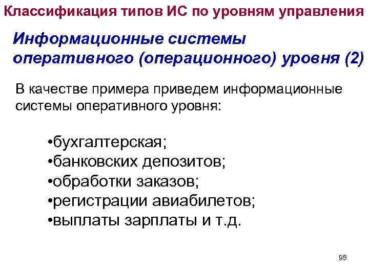 Классификация типов ИС по уровням управления Информационные системы оперативного (операционного) уровня (2) В качестве Классификация типов ИС по уровням управления Информационные системы оперативного (операционного) уровня (2) В качестве
