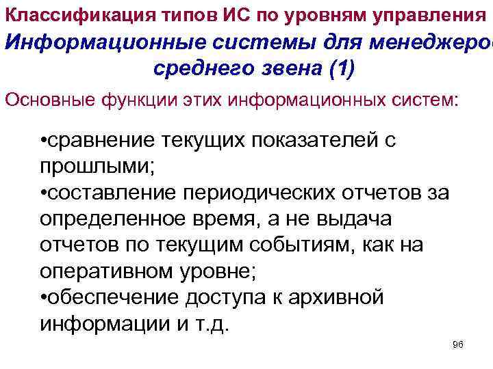 Классификация типов ИС по уровням управления Информационные системы для менеджеров среднего звена (1) Классификация типов ИС по уровням управления Информационные системы для менеджеров среднего звена (1)