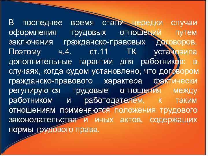 В последнее время стали нередки случаи оформления трудовых отношений путем заключения гражданско-правовых договоров. 