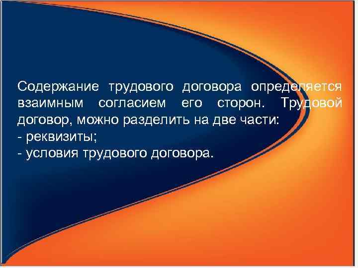 Содержание трудового договора определяется взаимным согласием его сторон.  Трудовой договор, можно разделить на