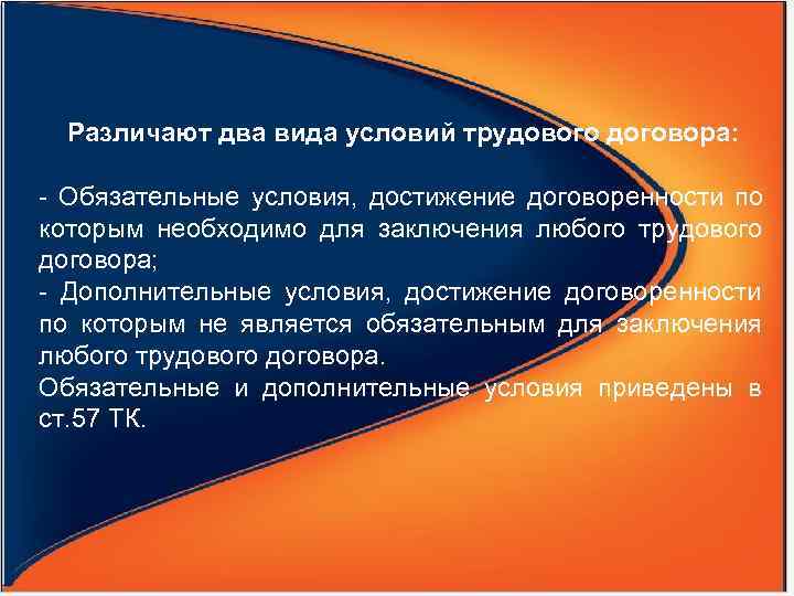  Различают два вида условий трудового договора:  - Обязательные условия,  достижение договоренности