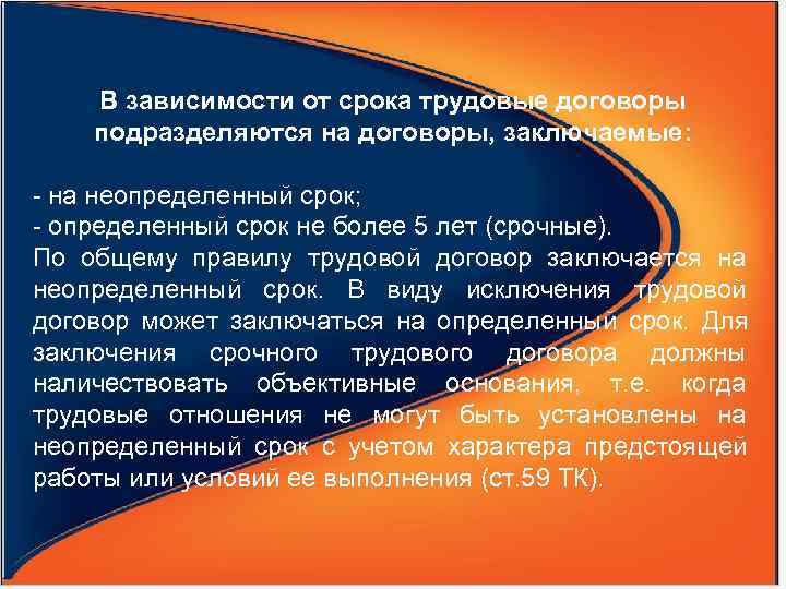   В зависимости от срока трудовые договоры подразделяются на договоры, заключаемые:  -