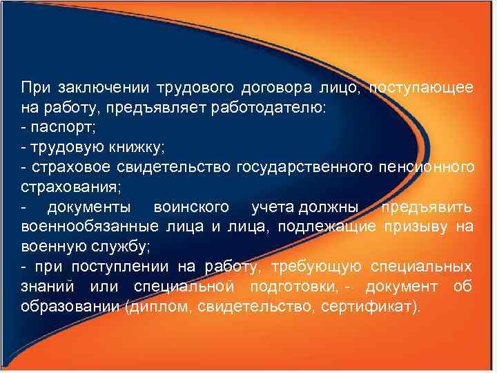 При заключении трудового договора лицо,  поступающее на работу, предъявляет работодателю: - паспорт; -