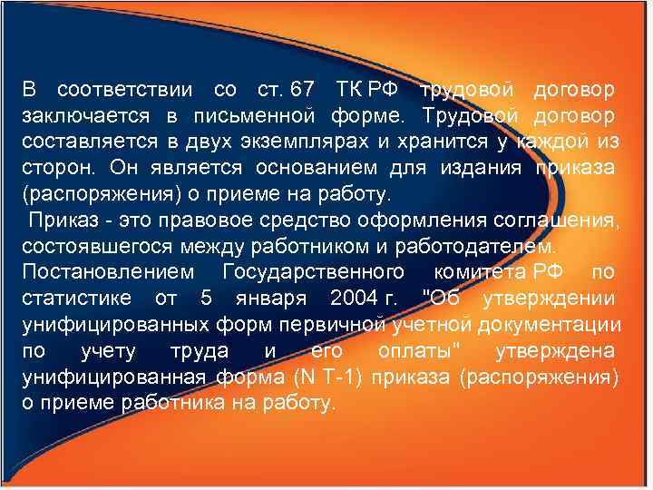 В соответствии со ст. 67 ТК РФ трудовой договор заключается в письменной форме. 