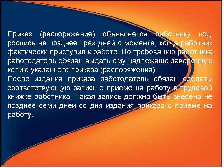 Приказ (распоряжение) объявляется работнику под роспись не позднее трех дней с момента, когда работник
