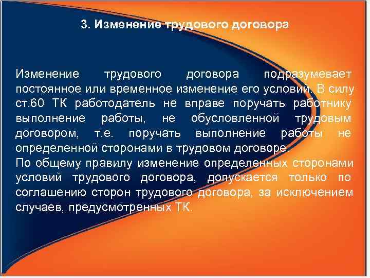   3. Изменение трудового договора подразумевает постоянное или временное изменение его условий. В