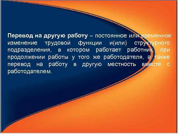 Перевод на другую работу – постоянное или временное изменение трудовой функции и(или) структурного подразделения,