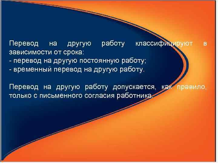 Перевод на другую работу классифицируют  в зависимости от срока: - перевод на другую