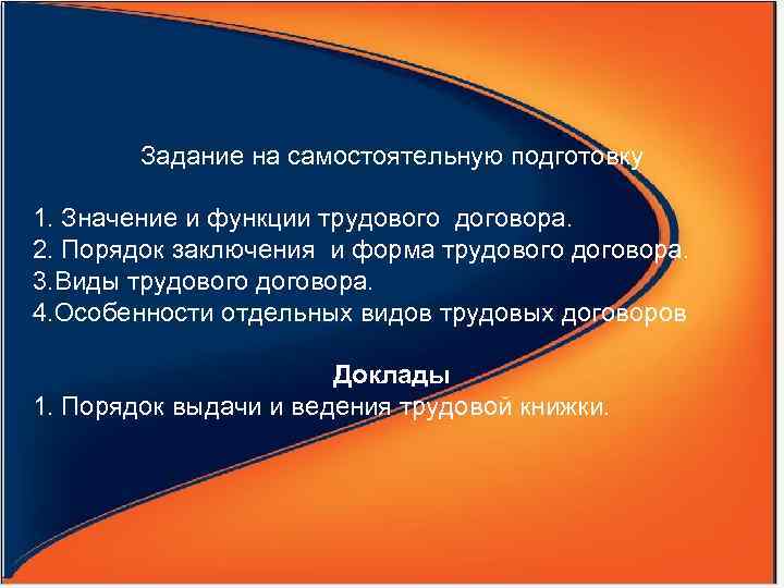  Задание на самостоятельную подготовку 1. Значение и функции трудового договора. 2. Порядок