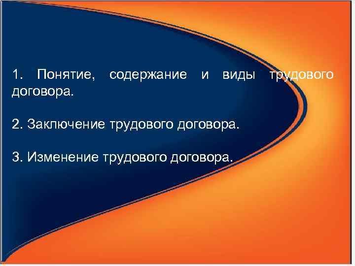 1.  Понятие,  содержание и виды трудового договора.  2. Заключение трудового договора.
