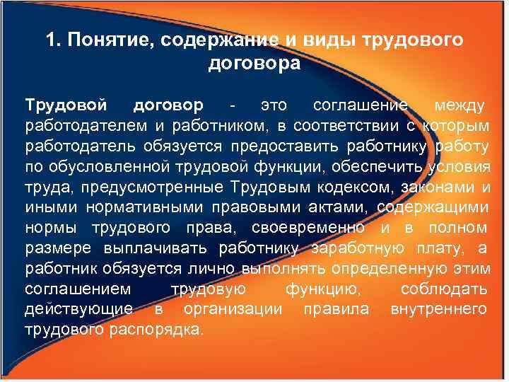  1. Понятие, содержание и виды трудового    договора Трудовой договор 