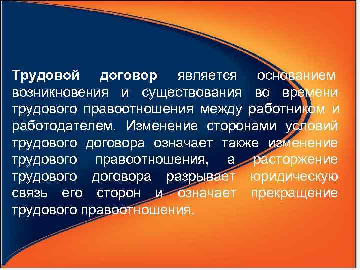 Трудовой договор является основанием    возникновения и существования во времени трудового правоотношения