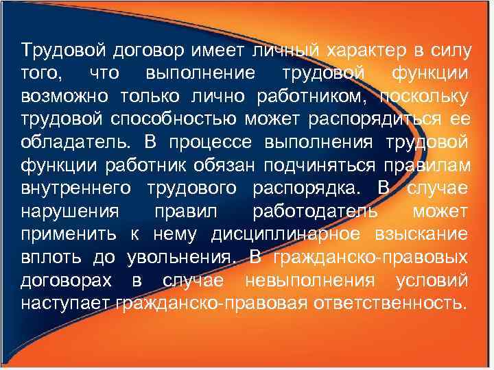 Трудовой договор имеет личный характер в силу того,  что выполнение трудовой функции возможно