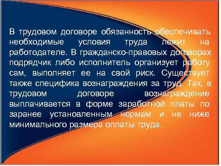 В трудовом договоре обязанность обеспечивать необходимые условия труда лежит на работодателе. В гражданско-правовых договорах