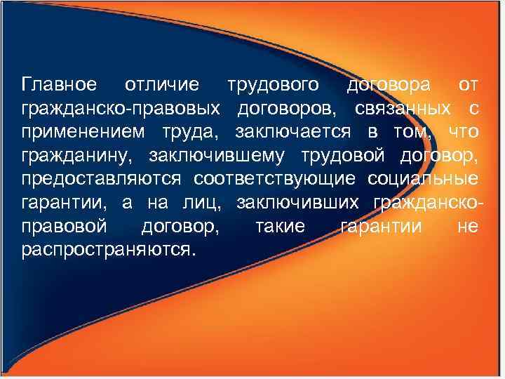 Главное отличие трудового договора от гражданско-правовых договоров,  связанных с применением труда,  заключается