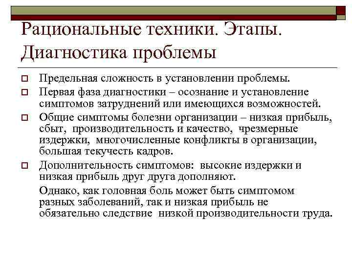 Рациональные техники. Этапы.  Диагностика проблемы o  Предельная сложность в установлении проблемы. o