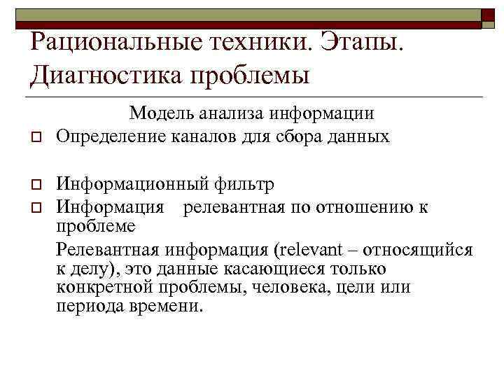 Рациональные техники. Этапы.  Диагностика проблемы    Модель анализа информации o Определение