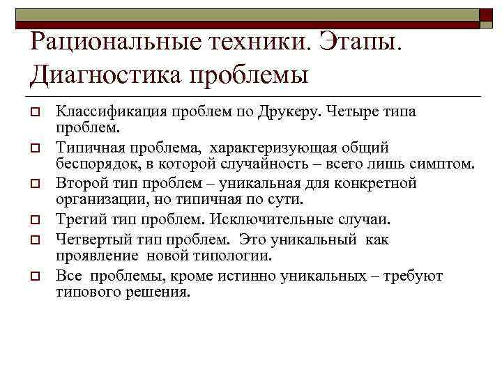 Рациональные техники. Этапы.  Диагностика проблемы o  Классификация проблем по Друкеру. Четыре типа