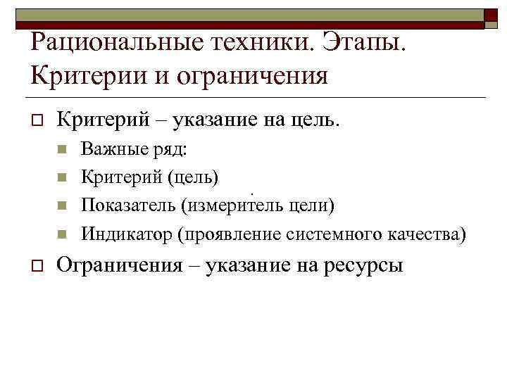 Рациональные техники. Этапы.  Критерии и ограничения o  Критерий – указание на цель.