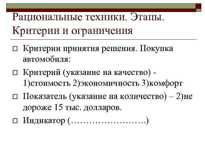 Рациональные техники. Этапы.  Критерии и ограничения o  Критерии принятия решения. Покупка автомобиля: