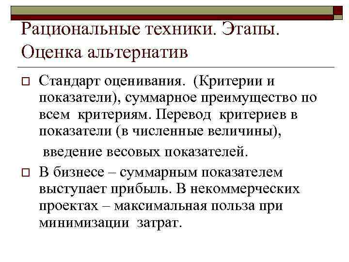 Рациональные техники. Этапы.  Оценка альтернатив o  Стандарт оценивания.  (Критерии и показатели),