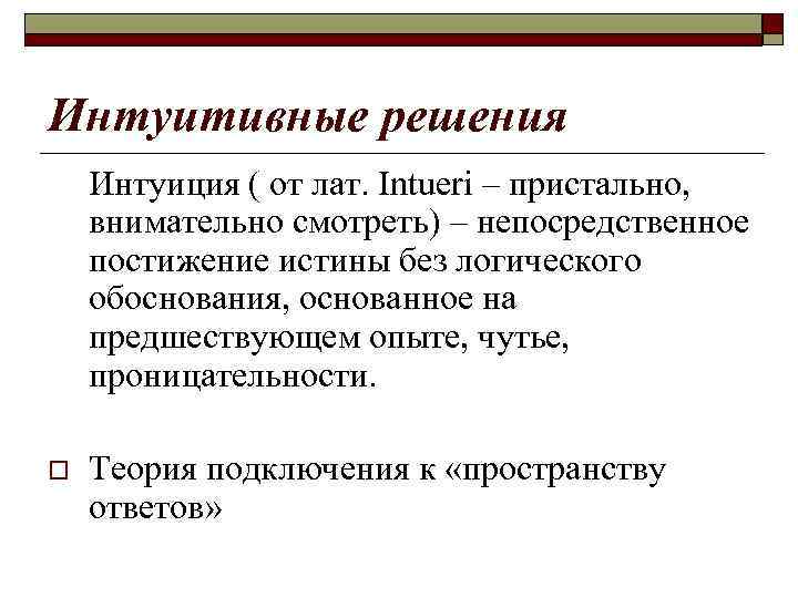 Интуитивные решения Интуиция ( от лат. Intueri – пристально,  внимательно смотреть) – непосредственное