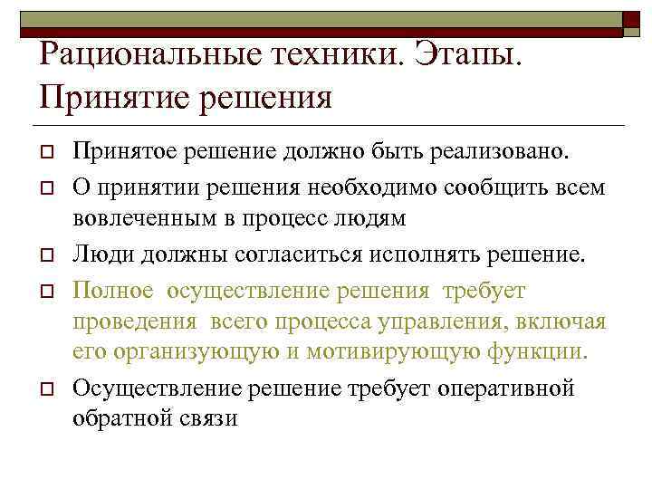 Рациональные техники. Этапы.  Принятие решения o  Принятое решение должно быть реализовано. o