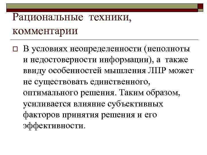 Рациональные техники,  комментарии o  В условиях неопределенности (неполноты и недостоверности информации), a