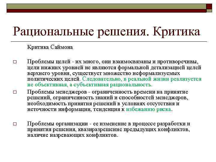 Рациональные решения. Критика Саймона o  Проблемы целей - их много, они взаимосвязаны и