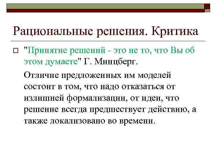 Рациональные решения. Критика o  