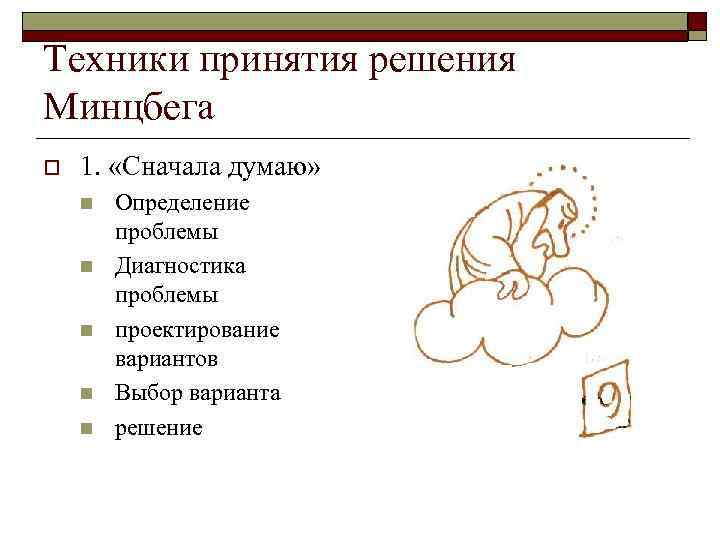 Техники принятия решения Минцбега o  1.  «Сначала думаю» n  Определение 