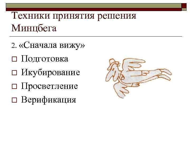 Техники принятия решения Минцбега 2.  «Сначала вижу» o  Подготовка o  Икубирование