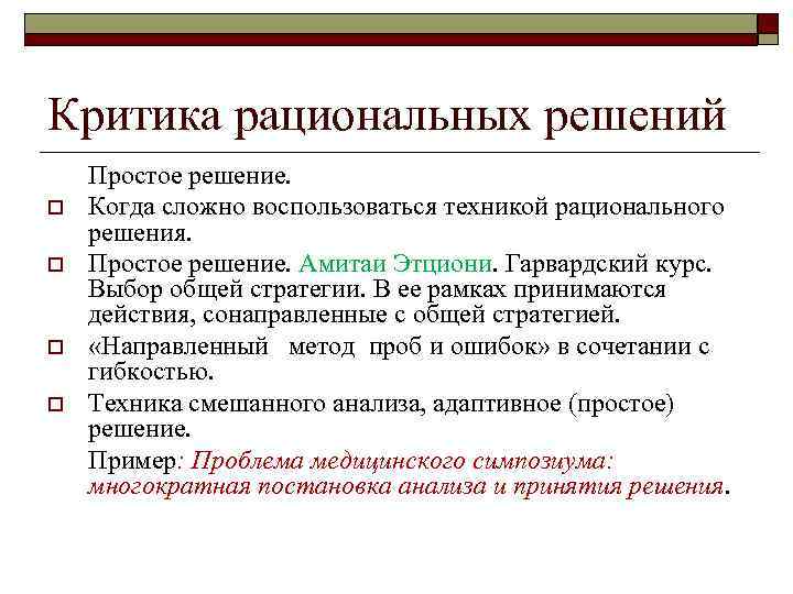 Критика рациональных решений Простое решение. o  Когда сложно воспользоваться техникой рационального решения. 