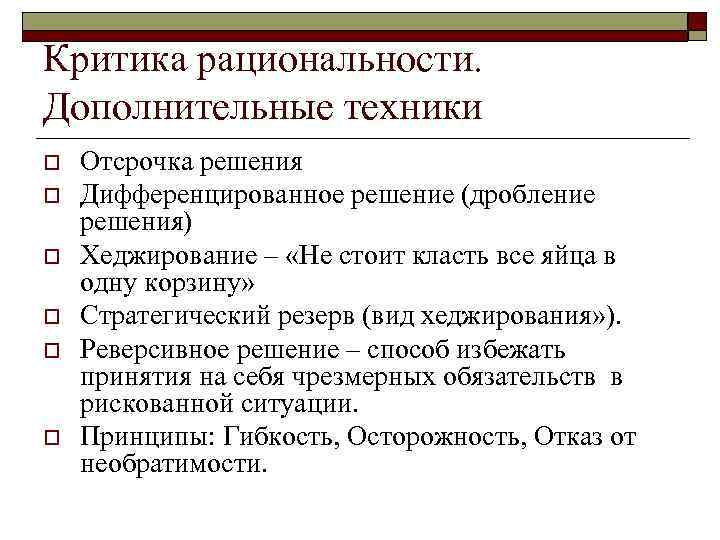 Критика рациональности.  Дополнительные техники o  Отсрочка решения o  Дифференцированное решение (дробление
