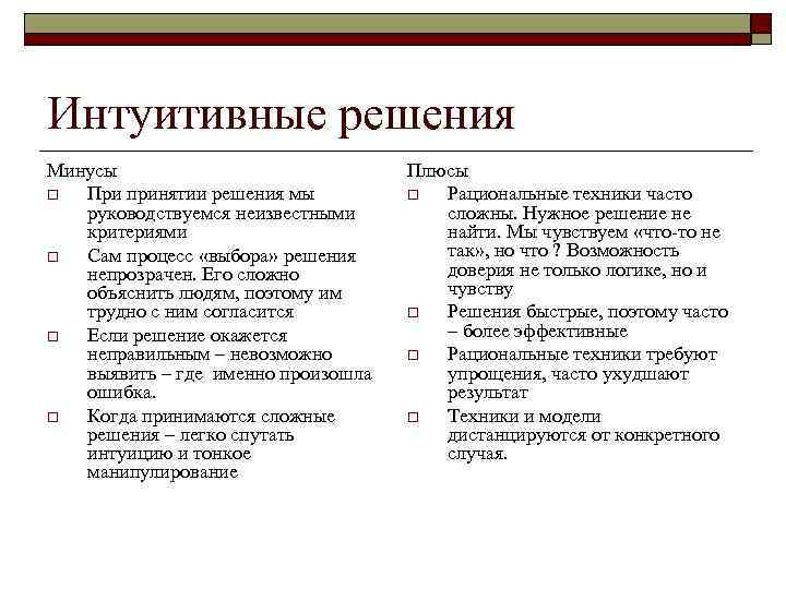 Интуитивные решения Минусы      Плюсы o При принятии решения мы