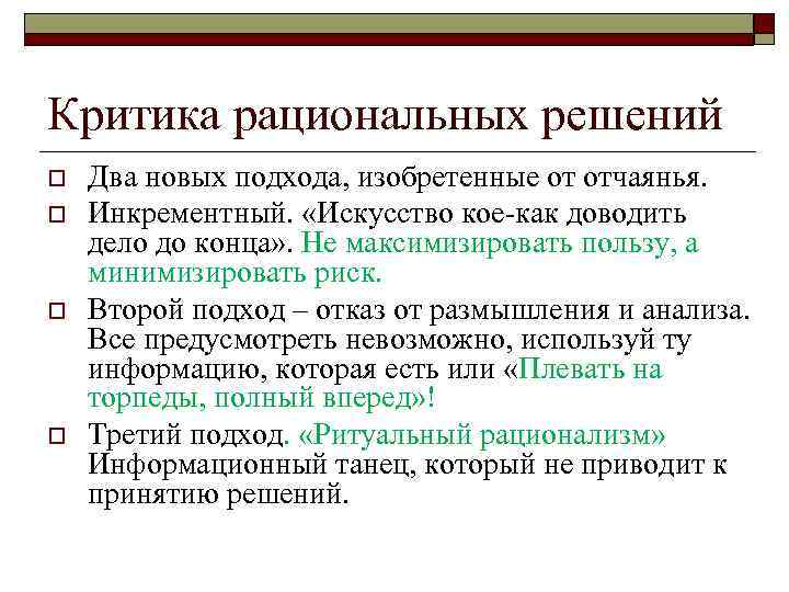 Критика рациональных решений o  Два новых подхода, изобретенные от отчаянья. o  Инкрементный.