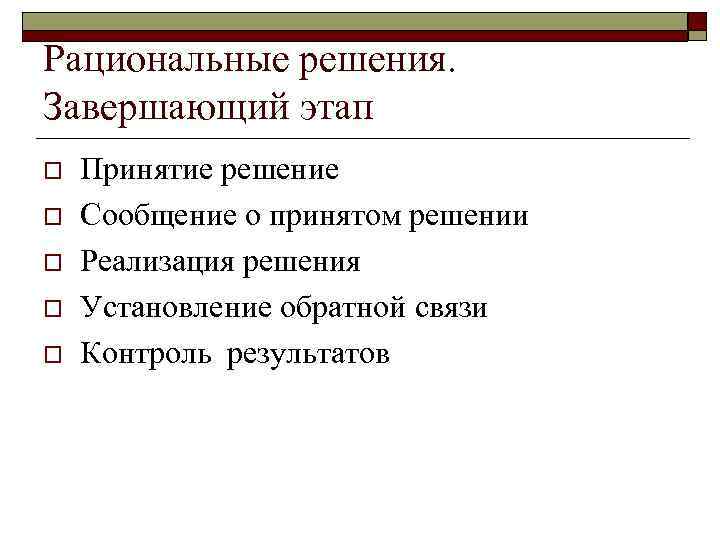 Рациональные решения.  Завершающий этап o  Принятие решение o  Сообщение о принятом