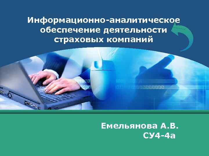 LOGO  Информационно-аналитическое обеспечение деятельности   страховых компаний     Емельянова