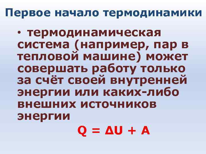 Первое начало термодинамики • термодинамическая система (например, пар в тепловой машине) Первое начало термодинамики • термодинамическая система (например, пар в тепловой машине)